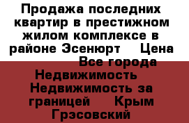 Продажа последних квартир в престижном жилом комплексе в районе Эсенюрт. › Цена ­ 38 000 - Все города Недвижимость » Недвижимость за границей   . Крым,Грэсовский